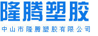 中山（shān）市WWW.17C塑膠有限公司